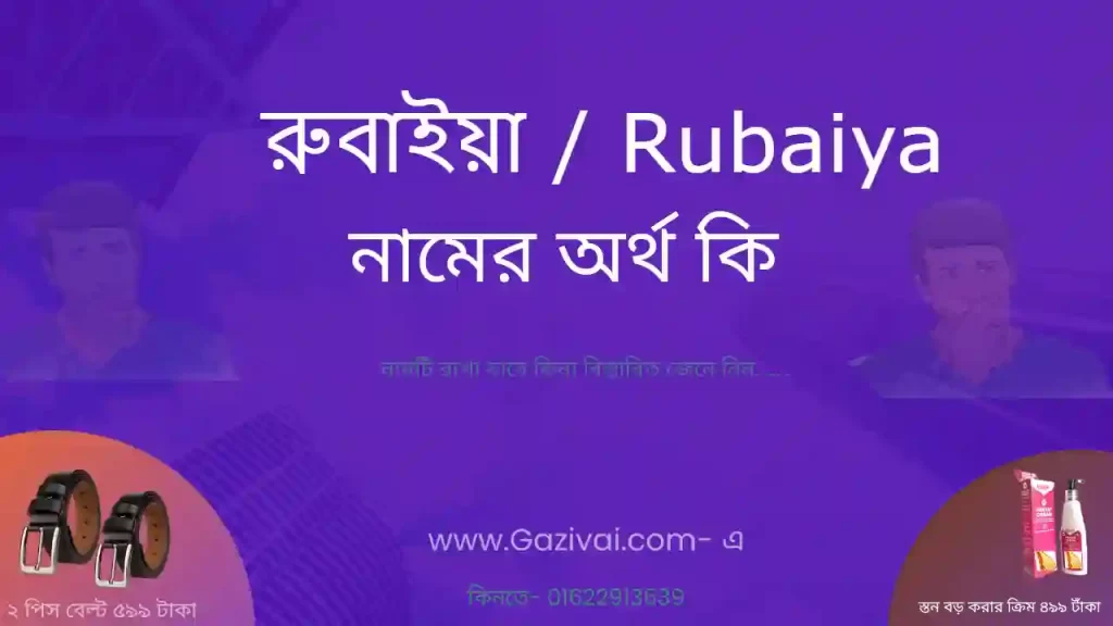 রুবাইয়া নামের অর্থ কি