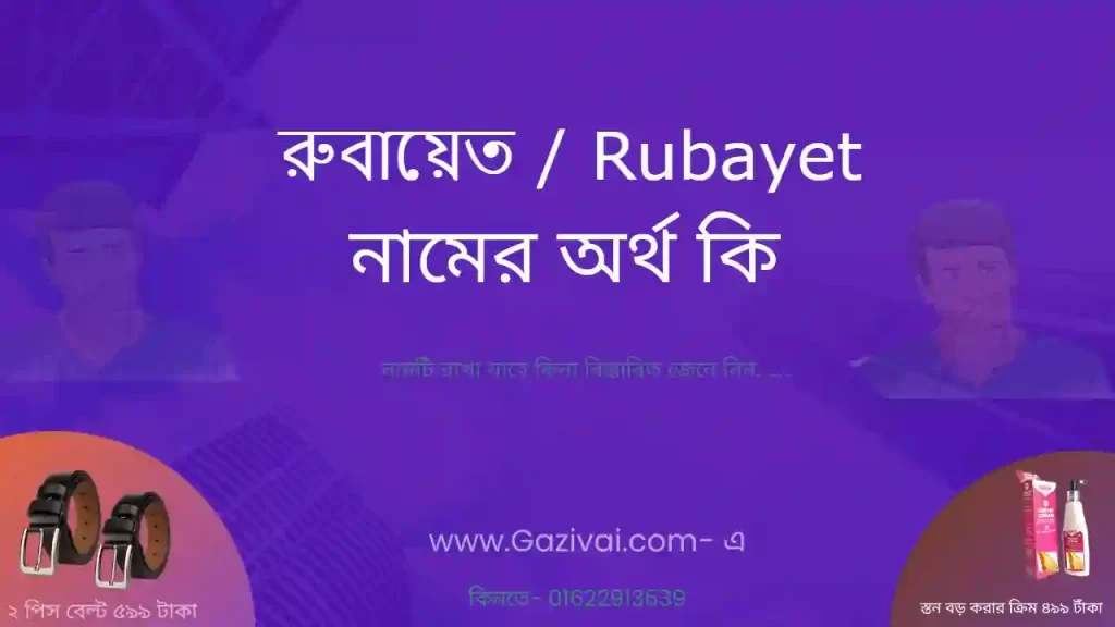 রুবায়েত নামের অর্থ কি