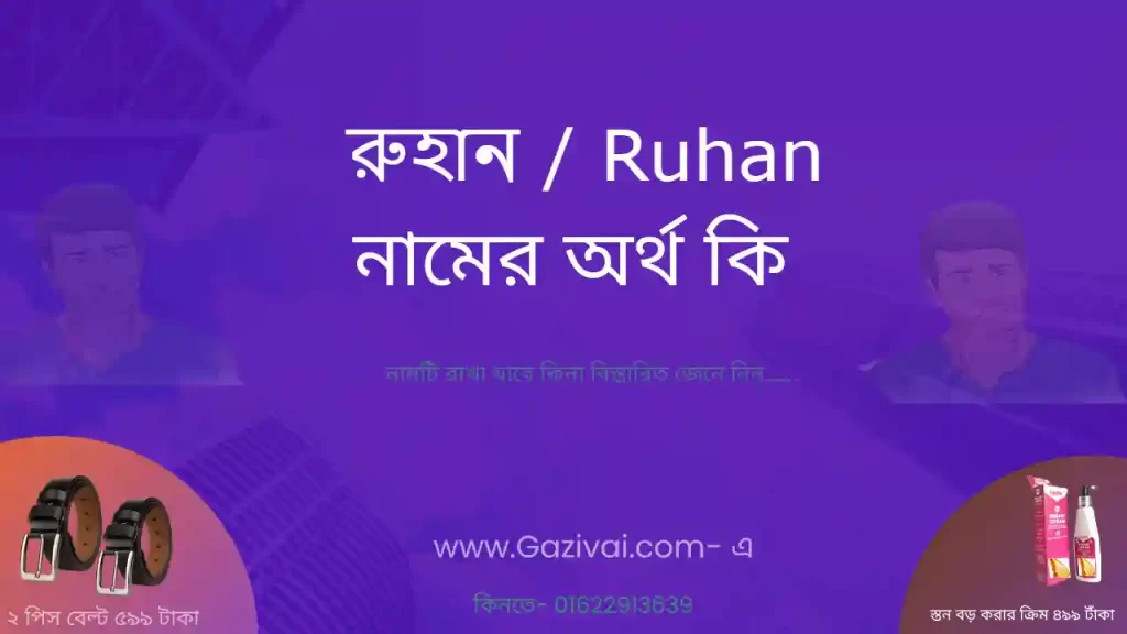 রুহান নামের অর্থ কি
