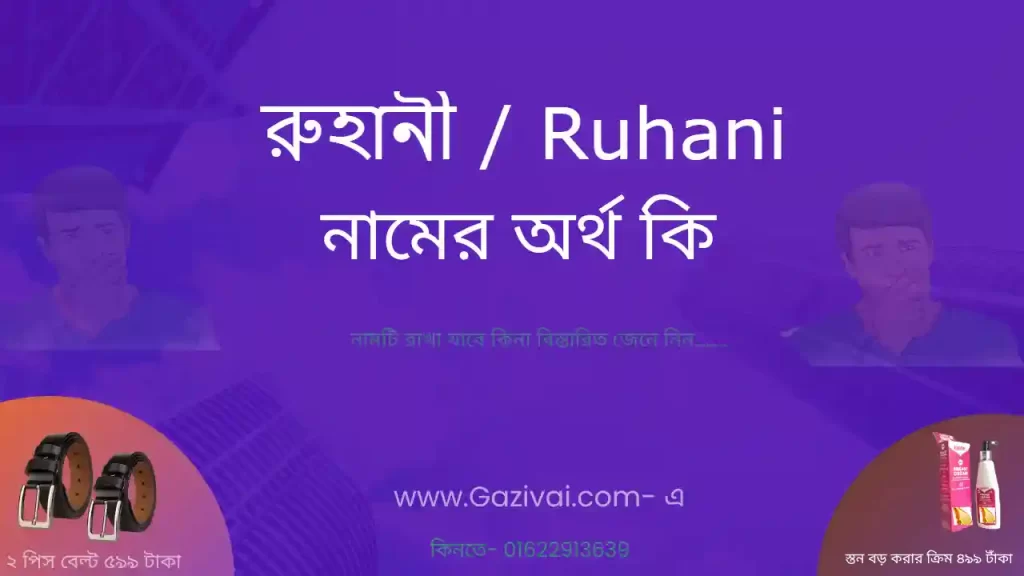 রুহানী নামের অর্থ কি
