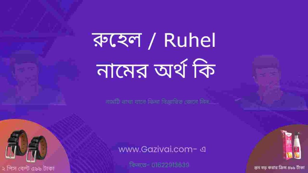 রুহেল নামের অর্থ কি