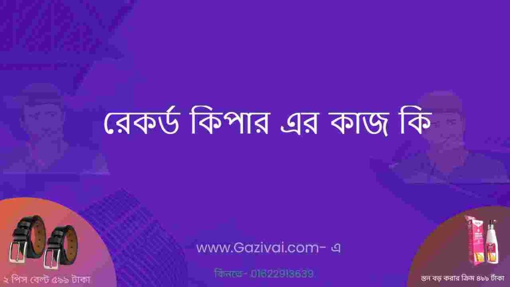 রেকর্ড কিপার এর কাজ কি