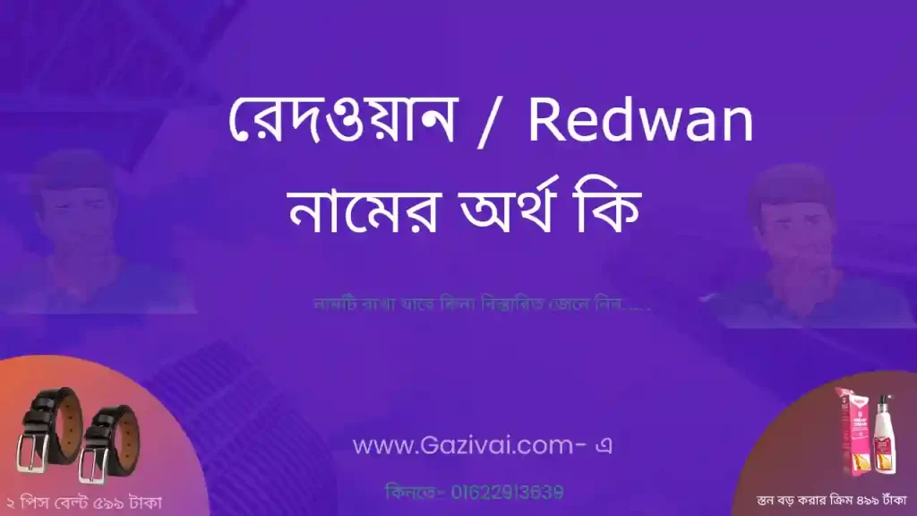 রেদওয়ান নামের অর্থ কি