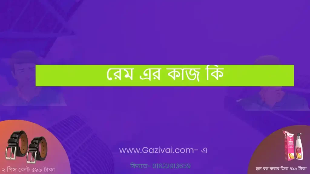 রেম এর কাজ কি