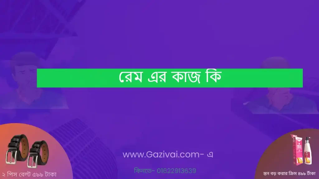 রেম এর কাজ কি