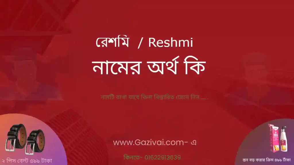 রেশমি নামের অর্থ কি