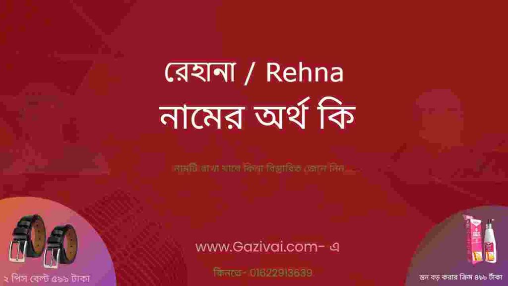 রেহানা নামের অর্থ কি