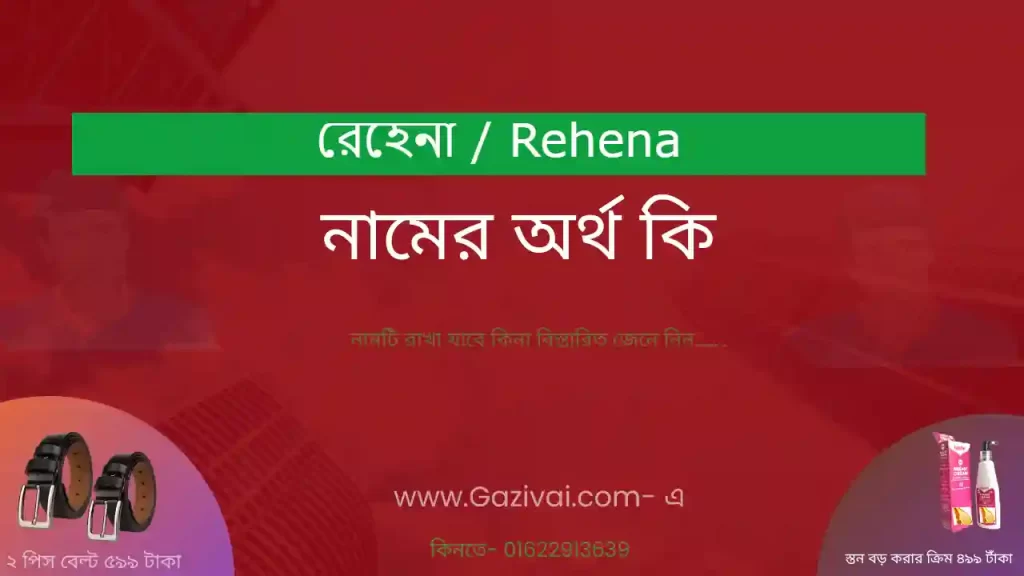 রেহেনা নামের অর্থ কি