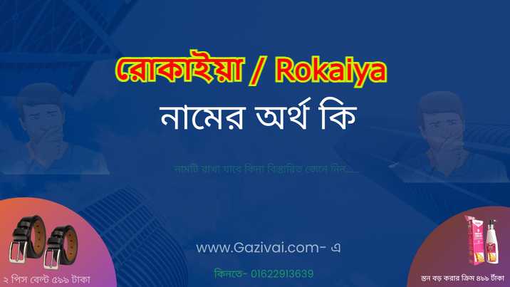 রোকাইয়া নামের অর্থ কি