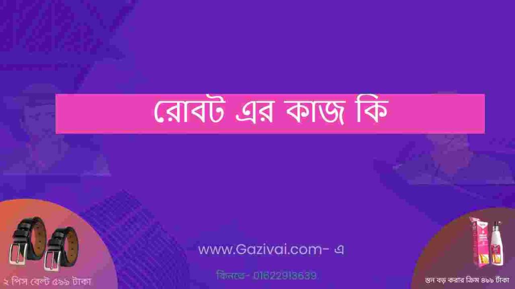রোবট এর কাজ কি