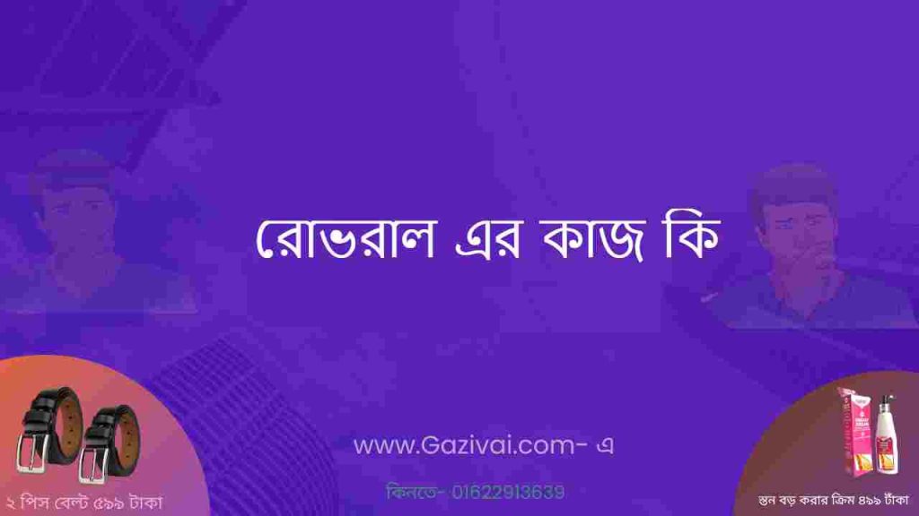 রোভরাল এর কাজ কি