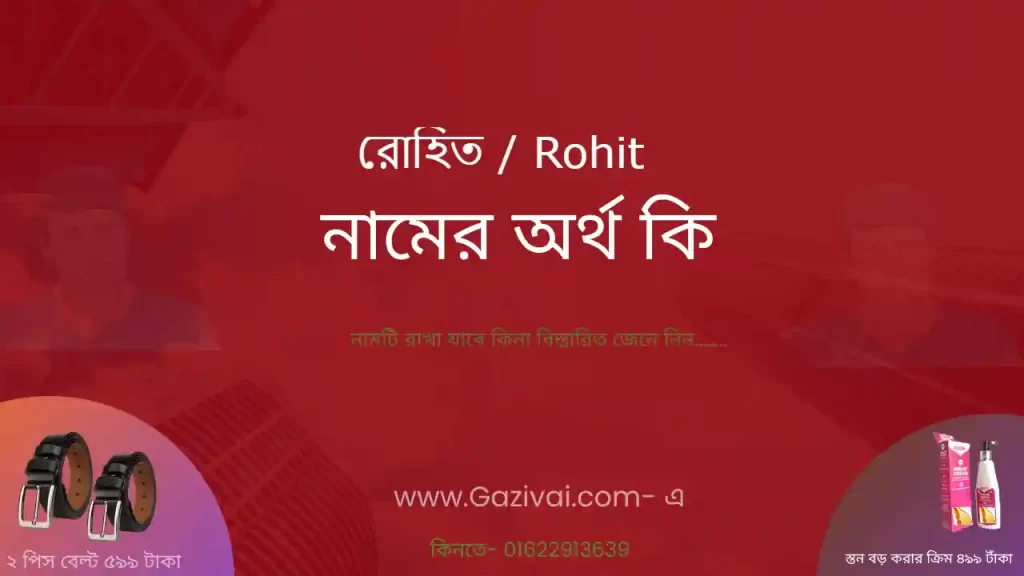 রোহিত নামের অর্থ কি