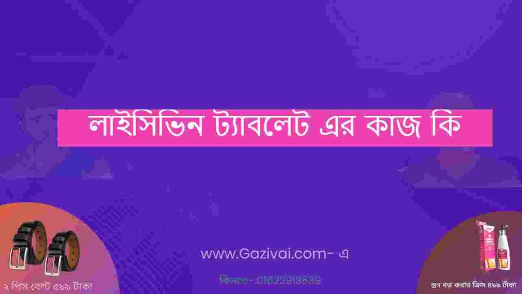 লাইসিভিন ট্যাবলেট এর কাজ কি