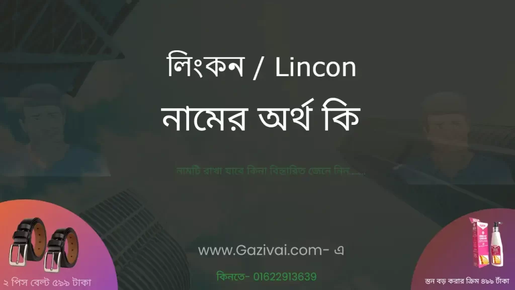 লিংকন নামের অর্থ কি