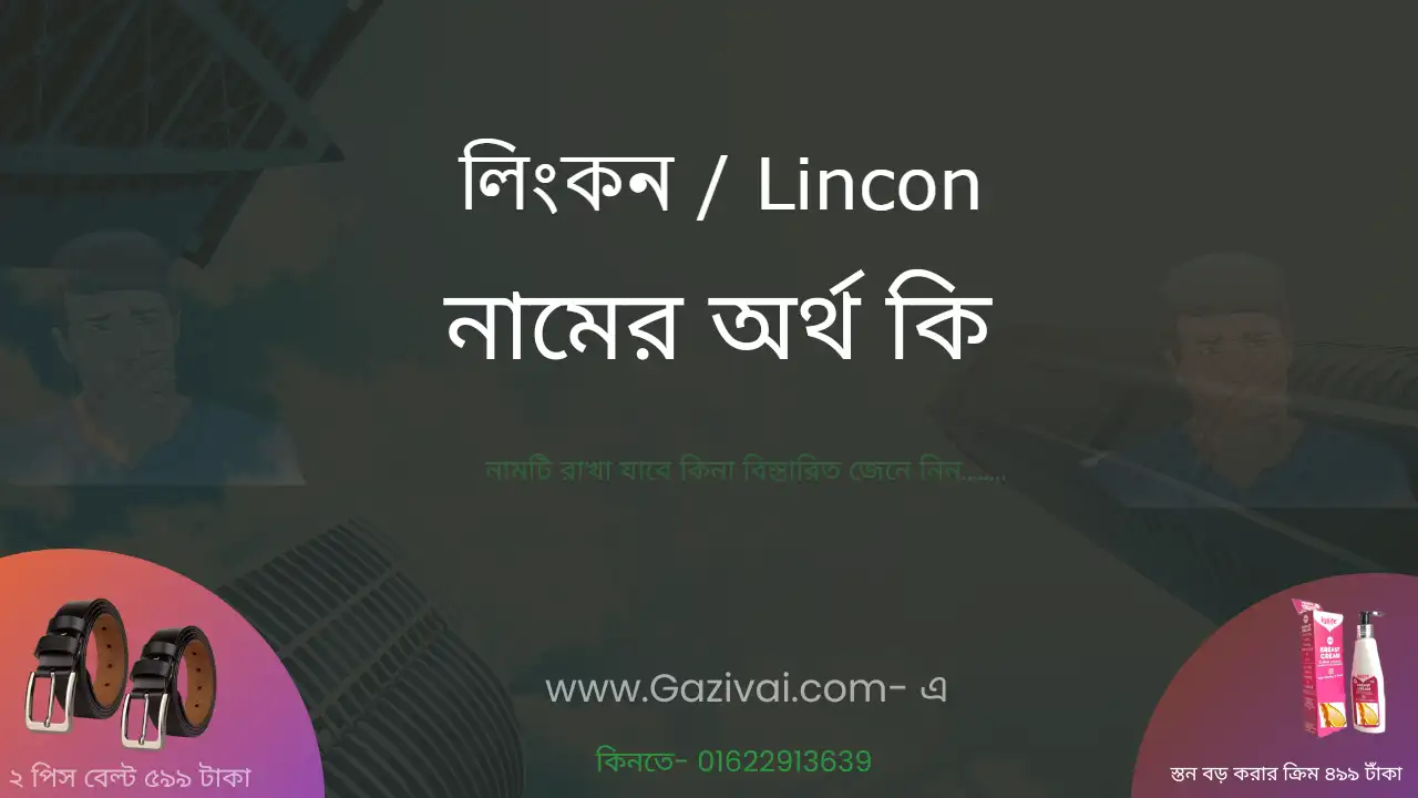লিংকন নামের অর্থ কি । লিংকন নামের ছেলেরা কেমন হয়