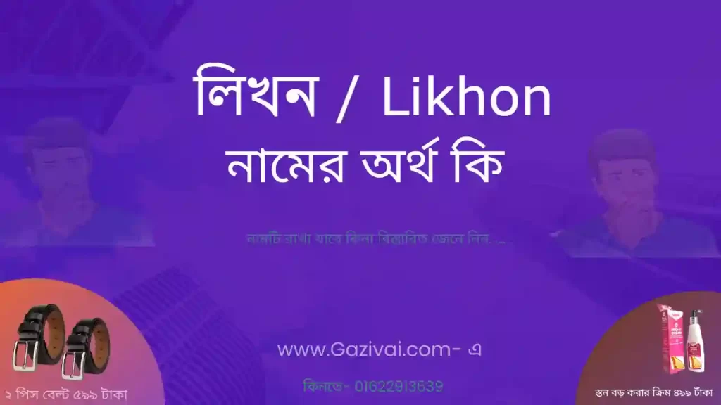 লিখন নামের অর্থ কি