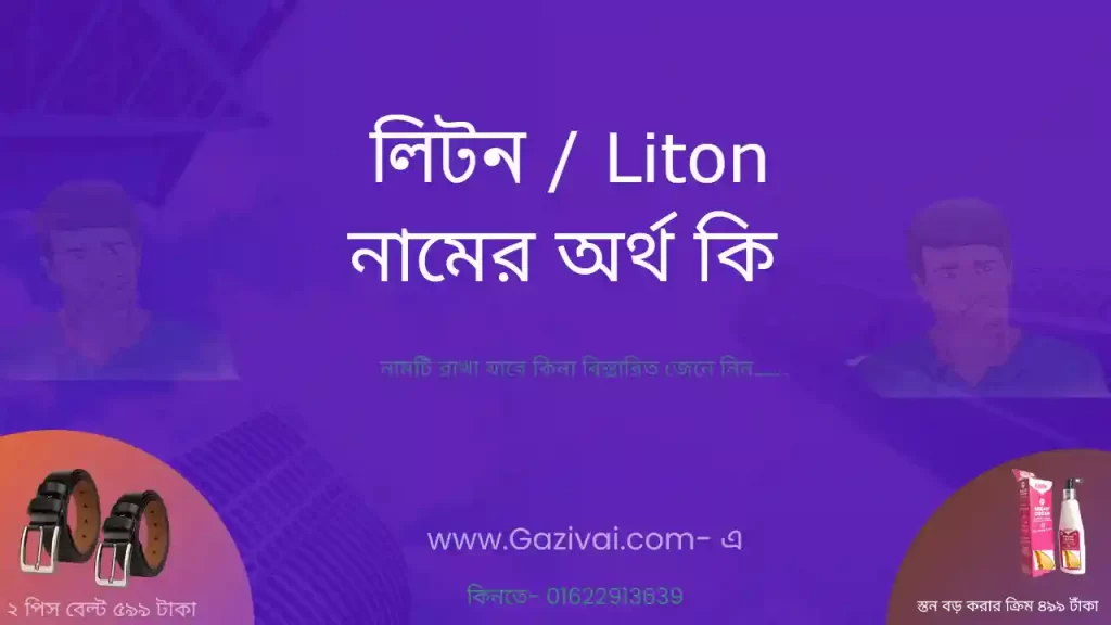 লিটন নামের অর্থ কি