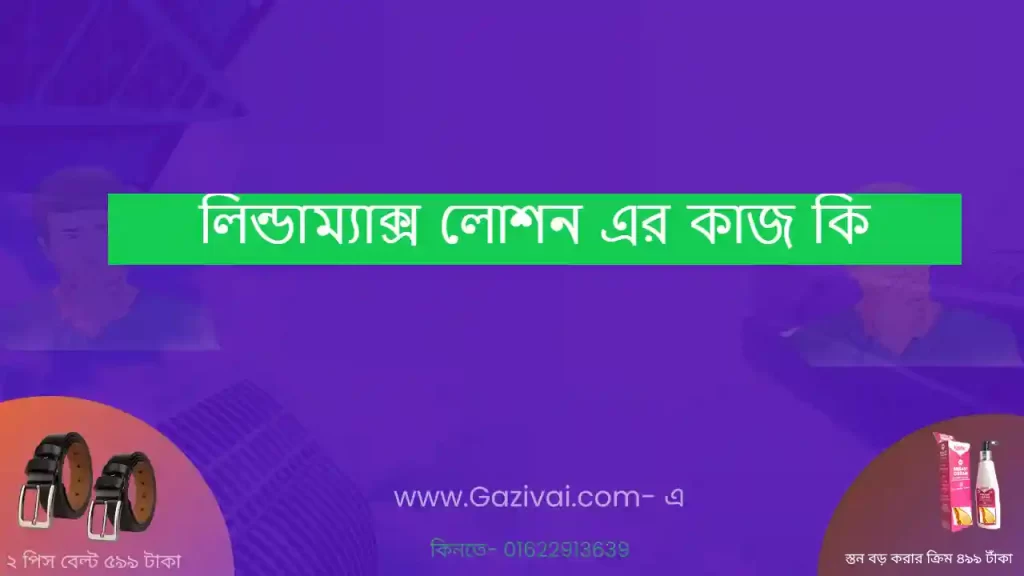 লিন্ডাম্যাক্স লোশন এর কাজ কি