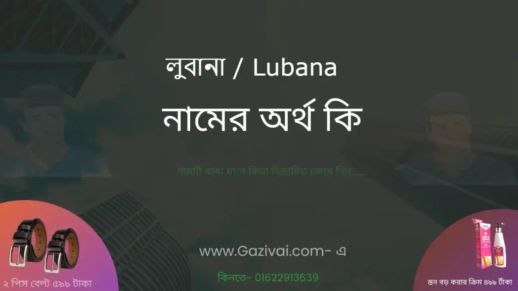 লুবানা নামের অর্থ কি
