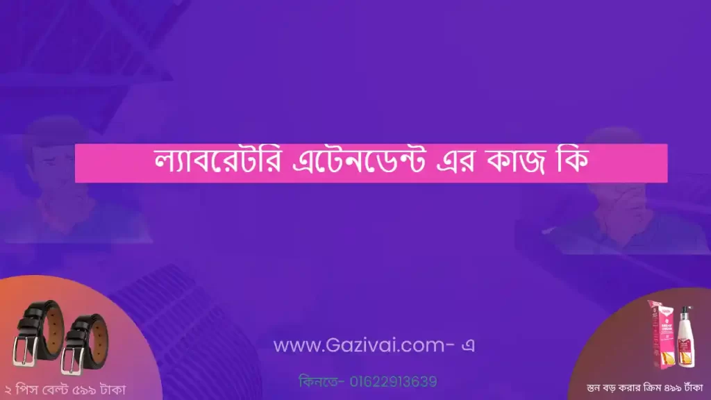 ল্যাবরেটরি এটেনডেন্ট এর কাজ কি