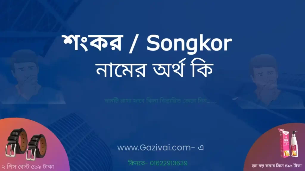 শংকর নামের অর্থ কি