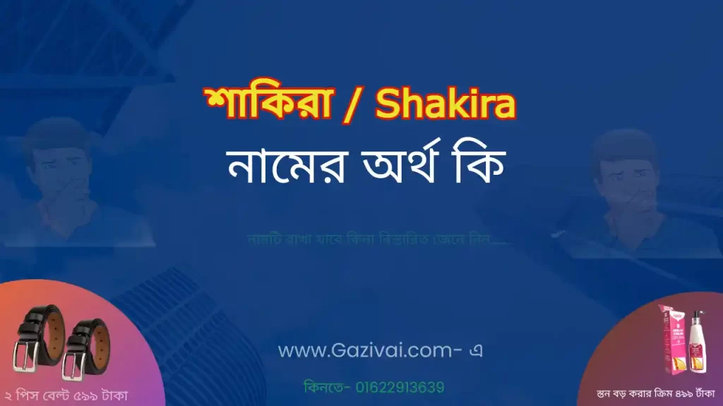 শাকিরা নামের অর্থ কি