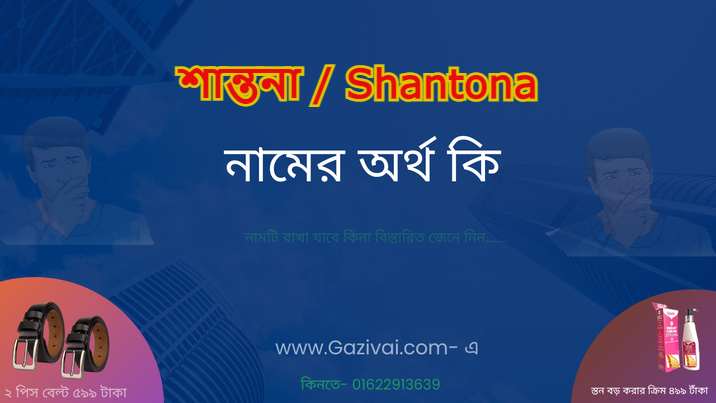 শান্তনা নামের অর্থ কি