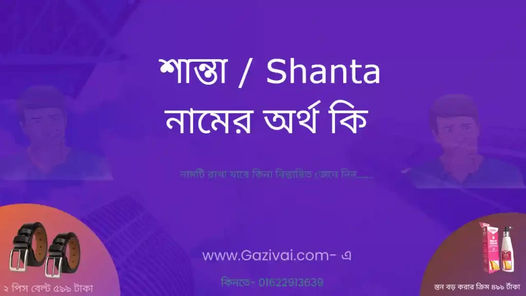 শান্তা নামের অর্থ কি