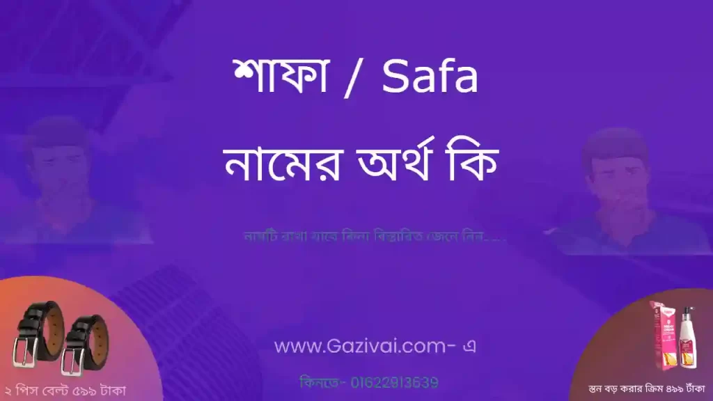 শাফা নামের অর্থ কি