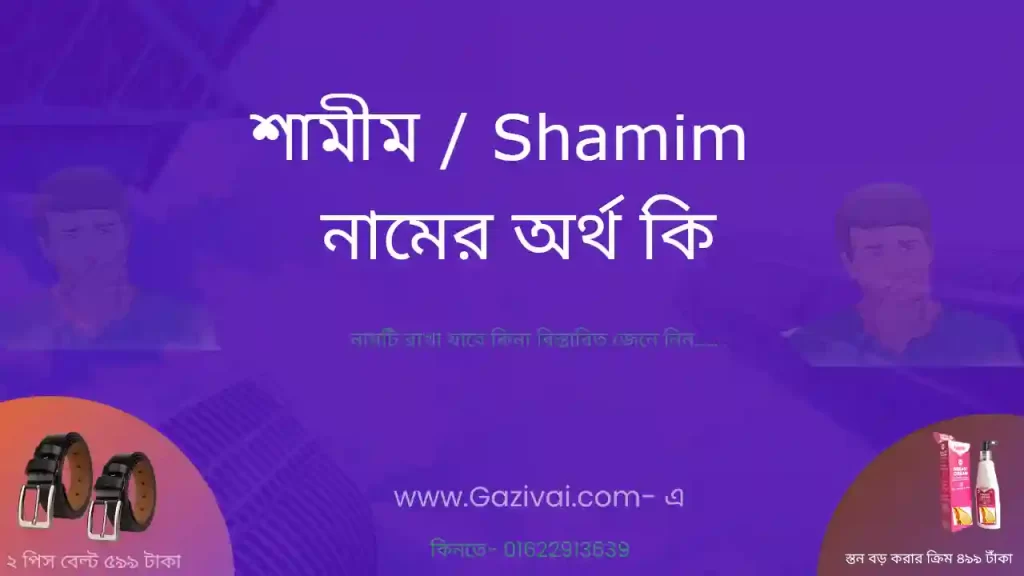 শামীম নামের অর্থ কি
