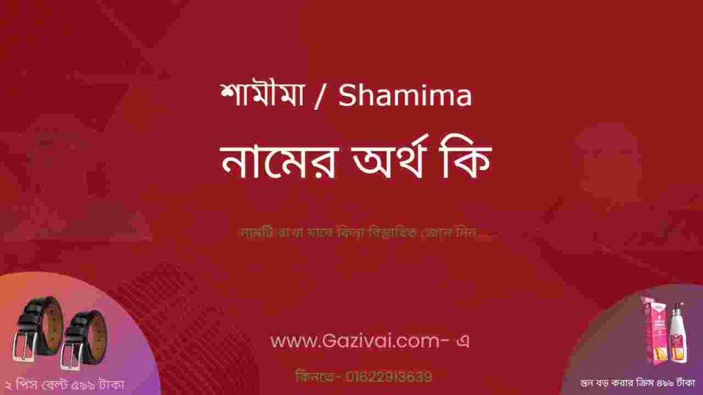 শামীমা নামের অর্থ কি
