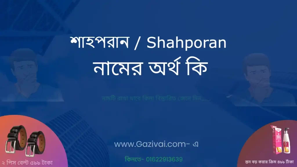 শাহপরান নামের অর্থ কি