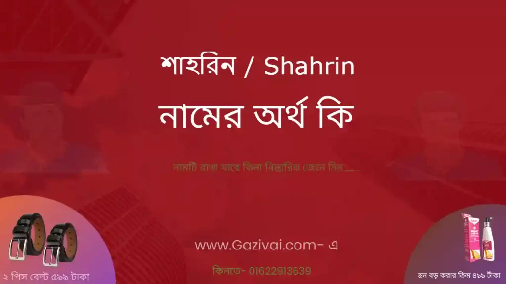 শাহরিন নামের অর্থ কি