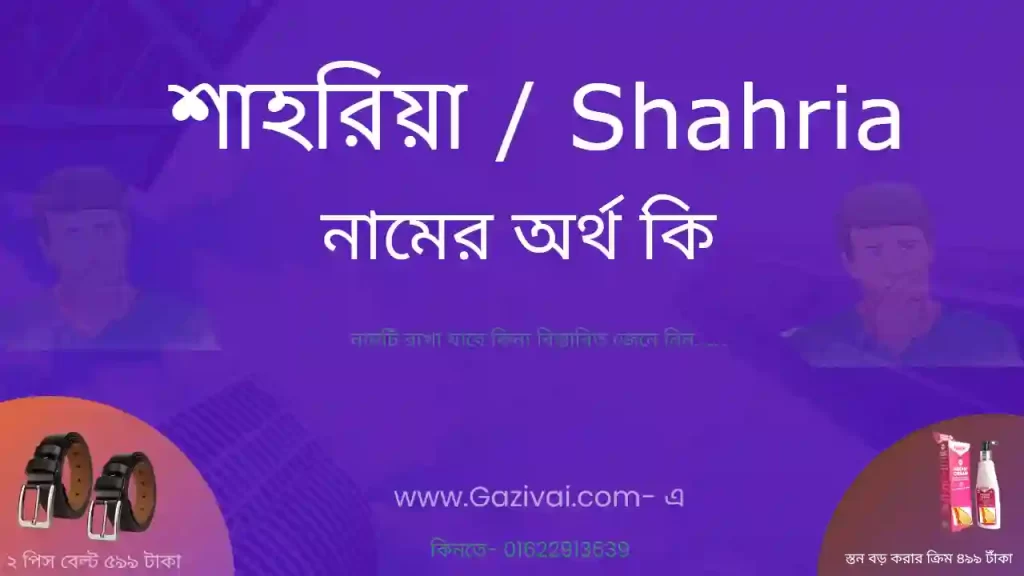 শাহরিয়া নামের অর্থ কি