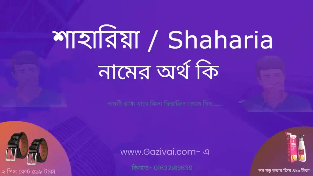 শাহারিয়া নামের অর্থ কি