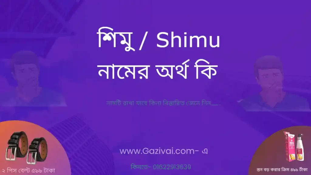 শিমু নামের অর্থ কি