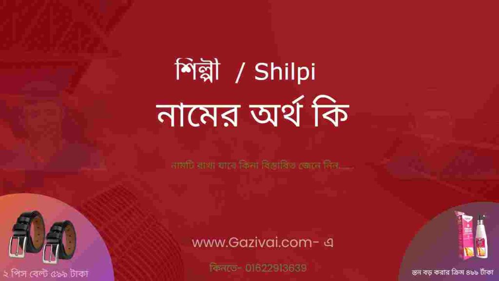 শিল্পী নামের অর্থ কি