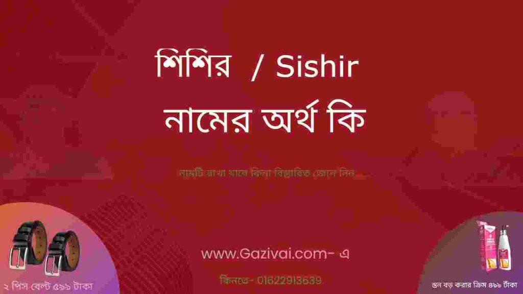 শিশির নামের অর্থ কি