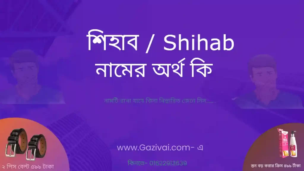 শিহাব নামের অর্থ কি
