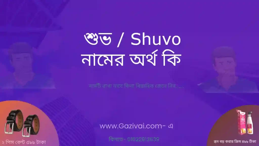 শুভ নামের অর্থ কি