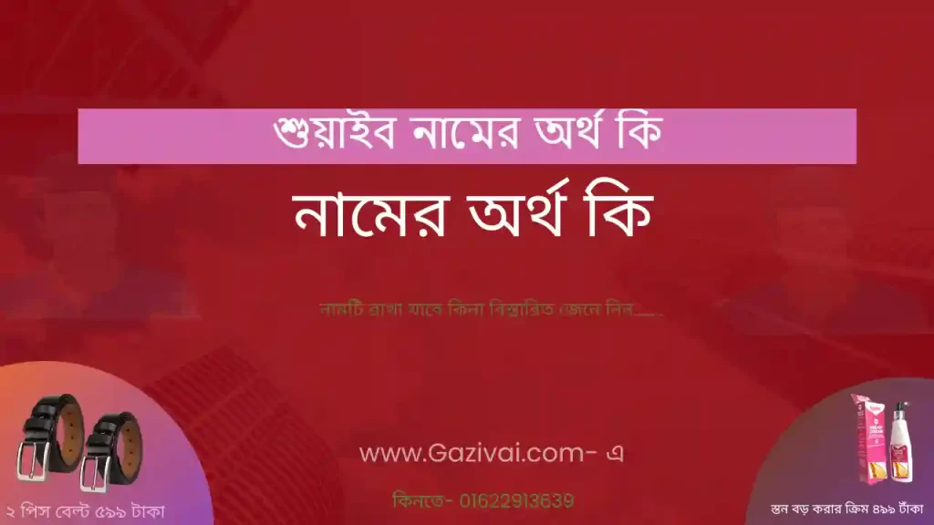 শুয়াইব নামের অর্থ কি