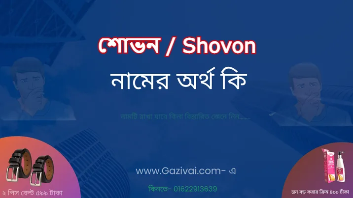 শোভন নামের অর্থ কি
