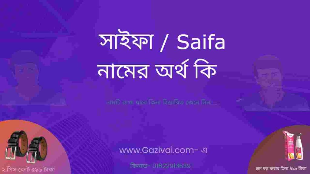 সাইফা নামের অর্থ কি