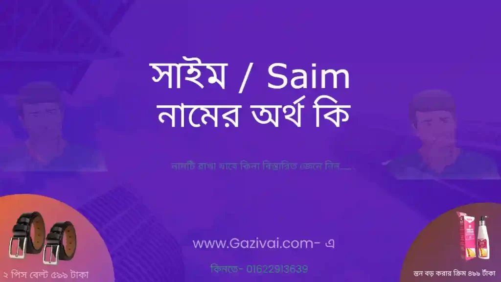 সাইম নামের অর্থ কি