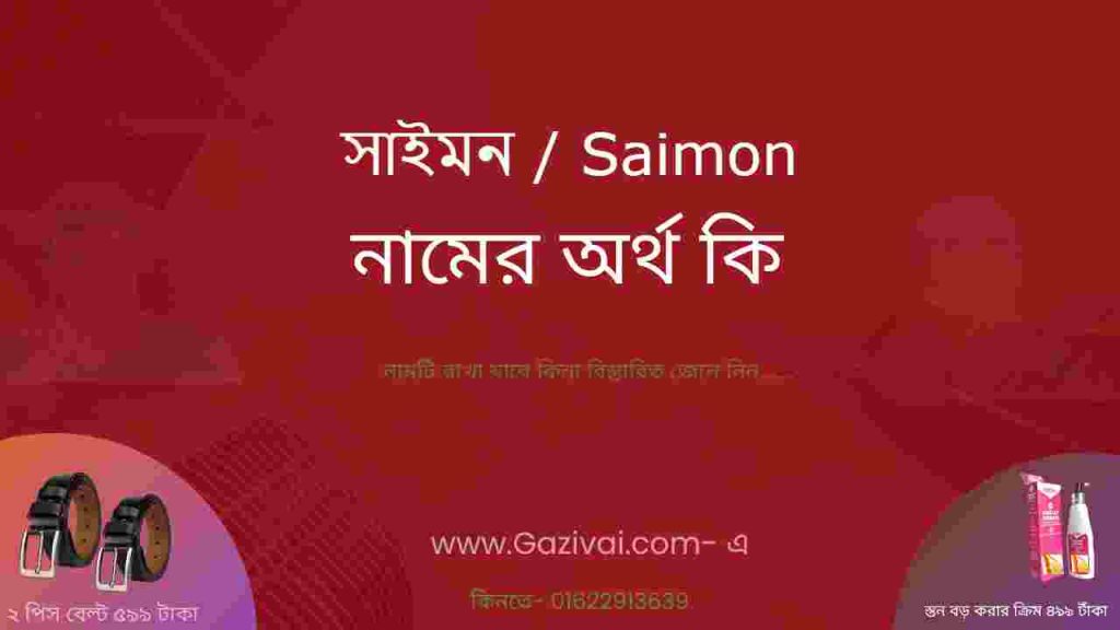 সাইমন নামের অর্থ কি