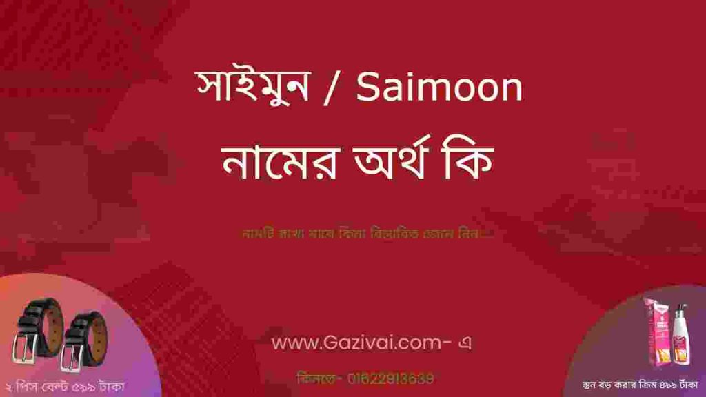সাইমুন নামের অর্থ কি