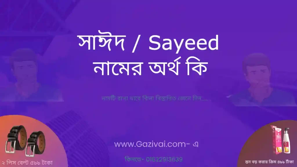 সাঈদ নামের অর্থ কি