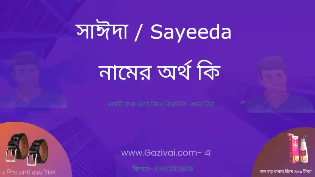 সাঈদা নামের অর্থ কি
