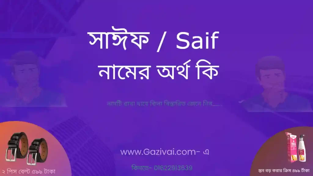সাঈফ নামের অর্থ কি