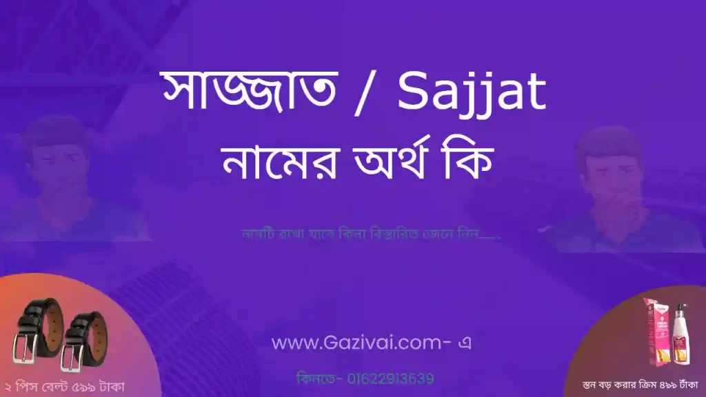 সাজ্জাত নামের অর্থ কি